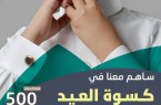 “إخاء” تطلق مشروع كسوة العيد لأبنائها الأيتام