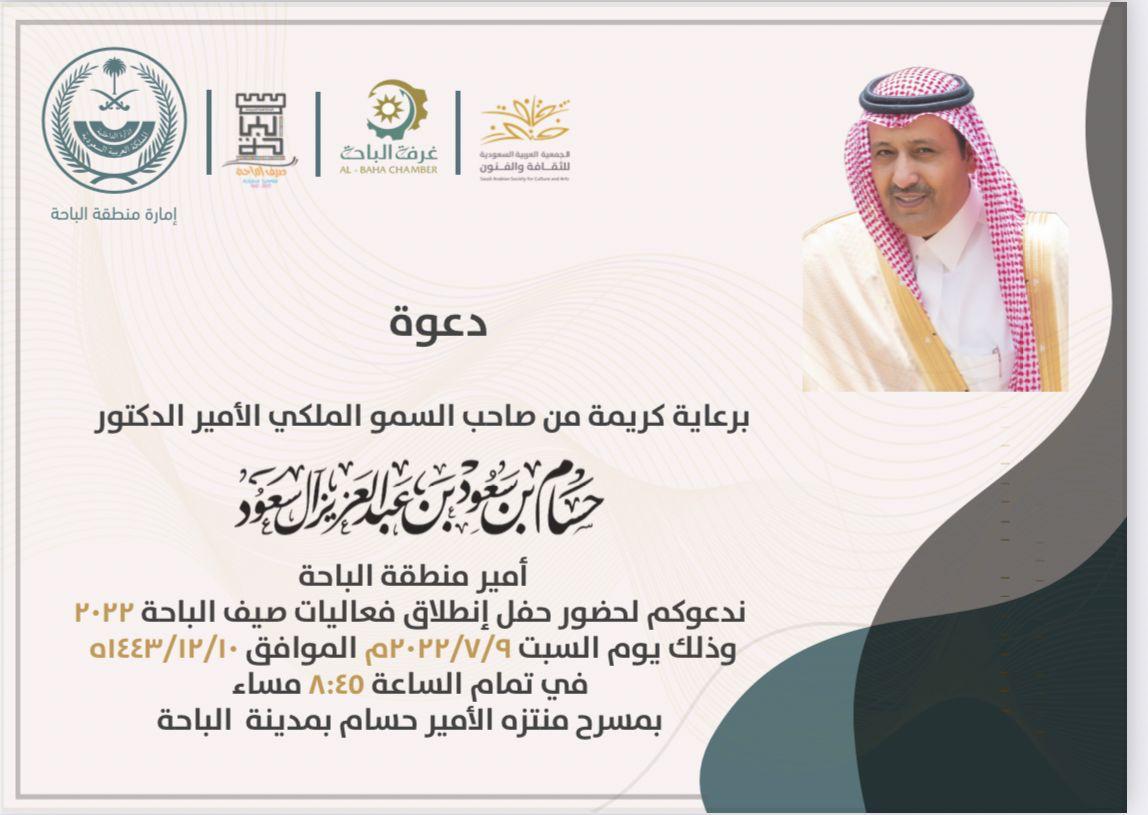 الأمير الحسام يرعى حفل انطلاق فعاليات صيف الباحة