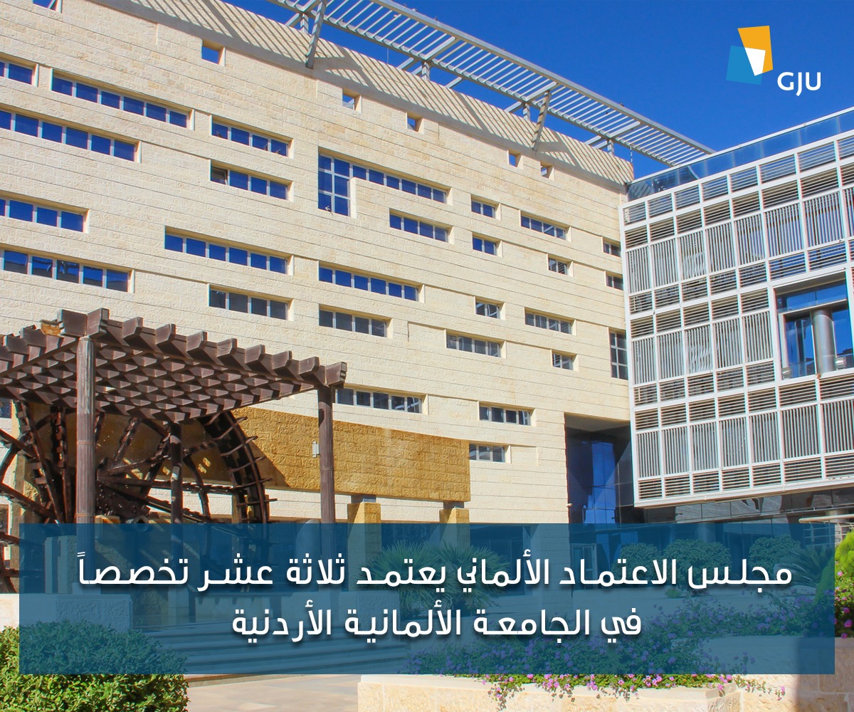 مجلس الاعتماد الألماني يعتمد ثلاثة عشر تخصصا في الجامعة الألمانية الأردنية