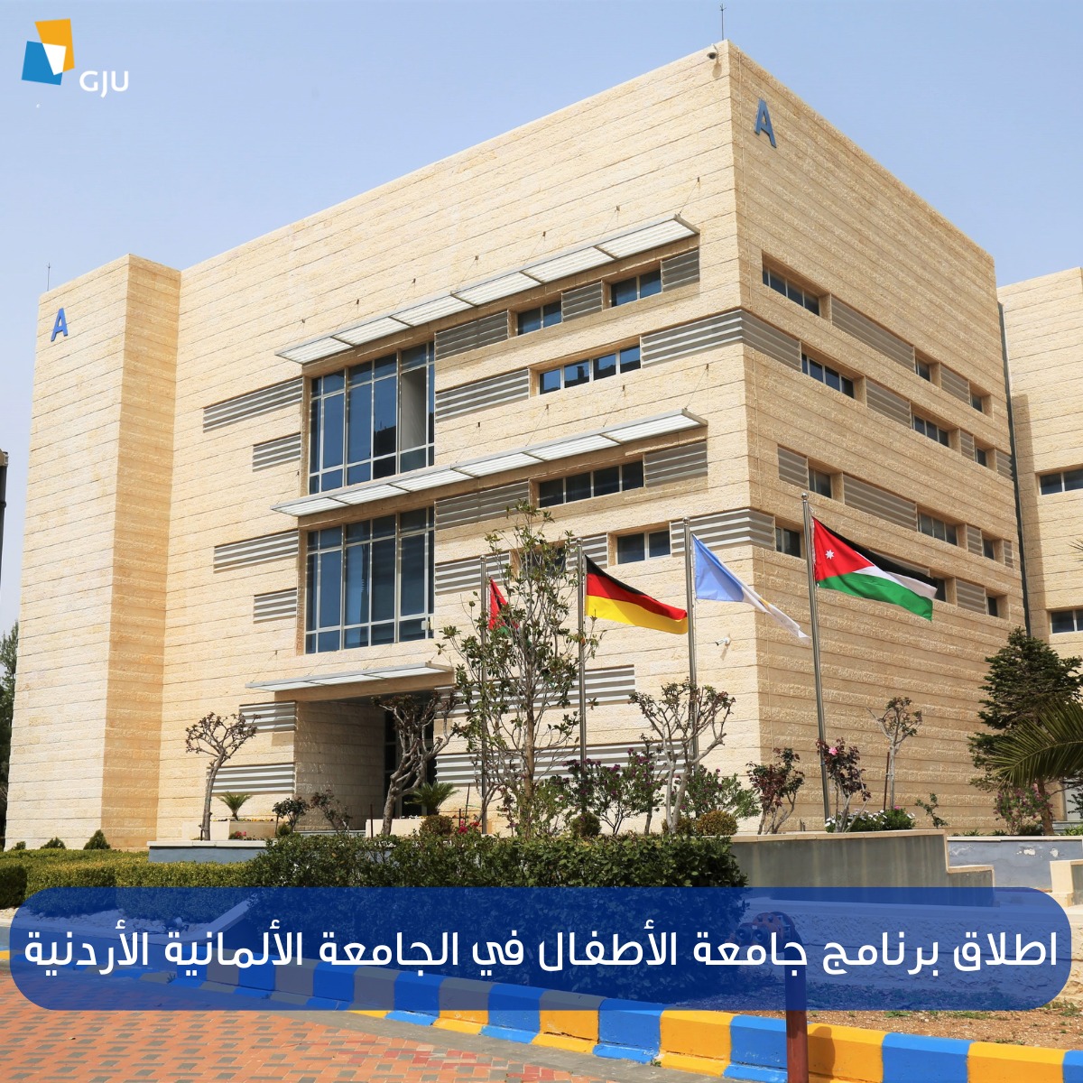 الجامعة الألمانية الأردنية تُطلق برنامج” البروفيسور الصغير”