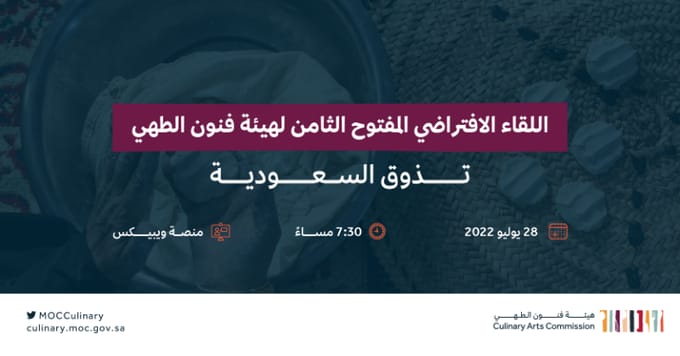 لقاء إفتراضي تنظمه هيئة فنون الطهي بعنوان ” تذوق السعودية “