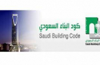 اللجنة الوطنية لكود البناء السعودي تنظم ورشة عمل عن إجراءات تراخيص البناء