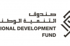 صندوق التنمية الوطني يعزز من دوره التنموي ويفعل عدداً من المبادرات