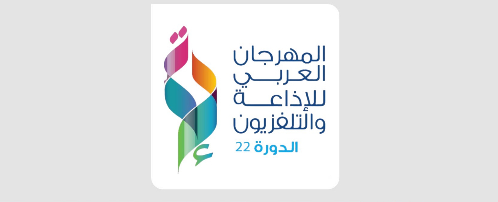 نوفمبر القادم …” الرياض” تستضيفُ المهرجانَ العربي للإذاعة والتلفزيون