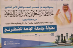 جامعة الباحة ووزارة الرياضة تنظمان يوم غدٍ الجمعة بطولة الشطرنج