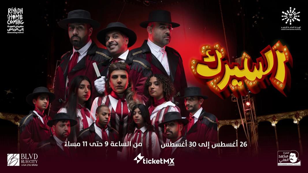 اليوم… أول أيام عرض مسرحية “السيرك” بمهرجان العودة إلى الرياض