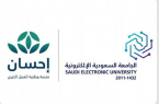 مبادرة بين الجامعة السعودية الإلكترونية ومنصة “إحسان” دعماً لفرص التعليم
