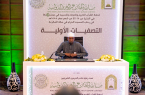 ختام التصفيات الأولية لمسابقة الملك عبدالعزيز الدولية لحفظ القرآن الكريم