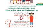 تعافي طفلة من سرطان الدم الحاد في مستشفى الأمير محمد بن ناصر