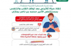 إنقاذ حياة ثلاثيني بعد توقف القلب والتنفس بمستشفى الأمير محمد بن ناصر بجازان