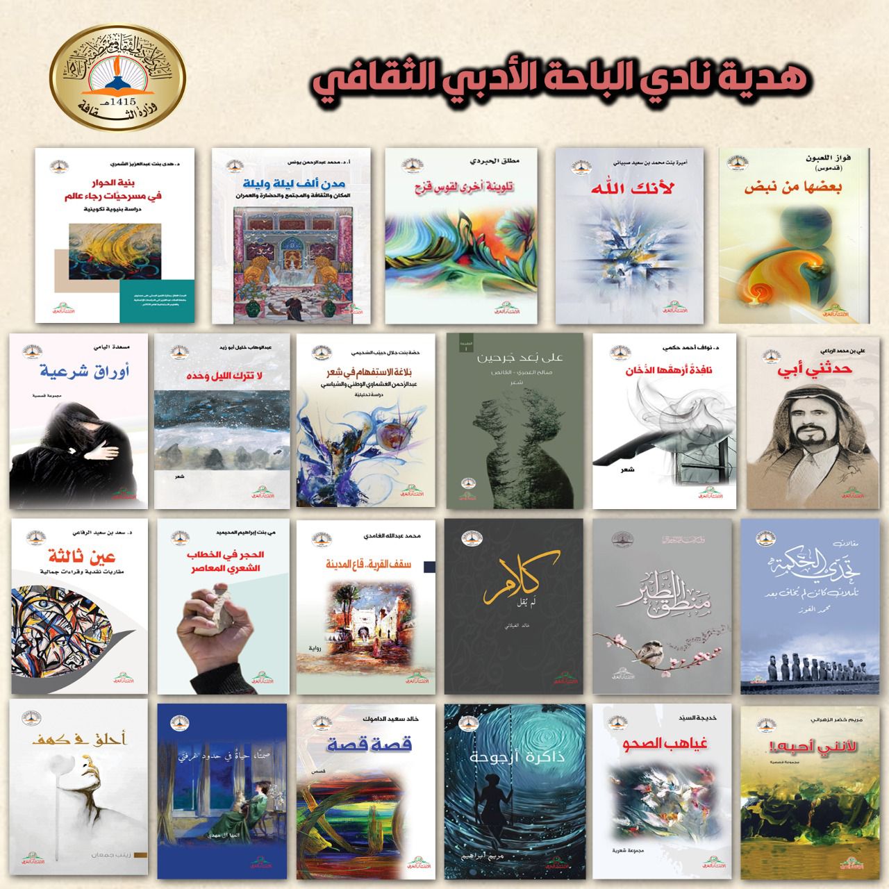 أدبي الباحة يشارك بـ 23 إصداراً جديداً في معرض الرياض للكتاب