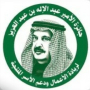 الأمير عبدالإله بن عبد العزيز يطلق جائزة لريادة الأعمال ودعم الأسر المنتجة