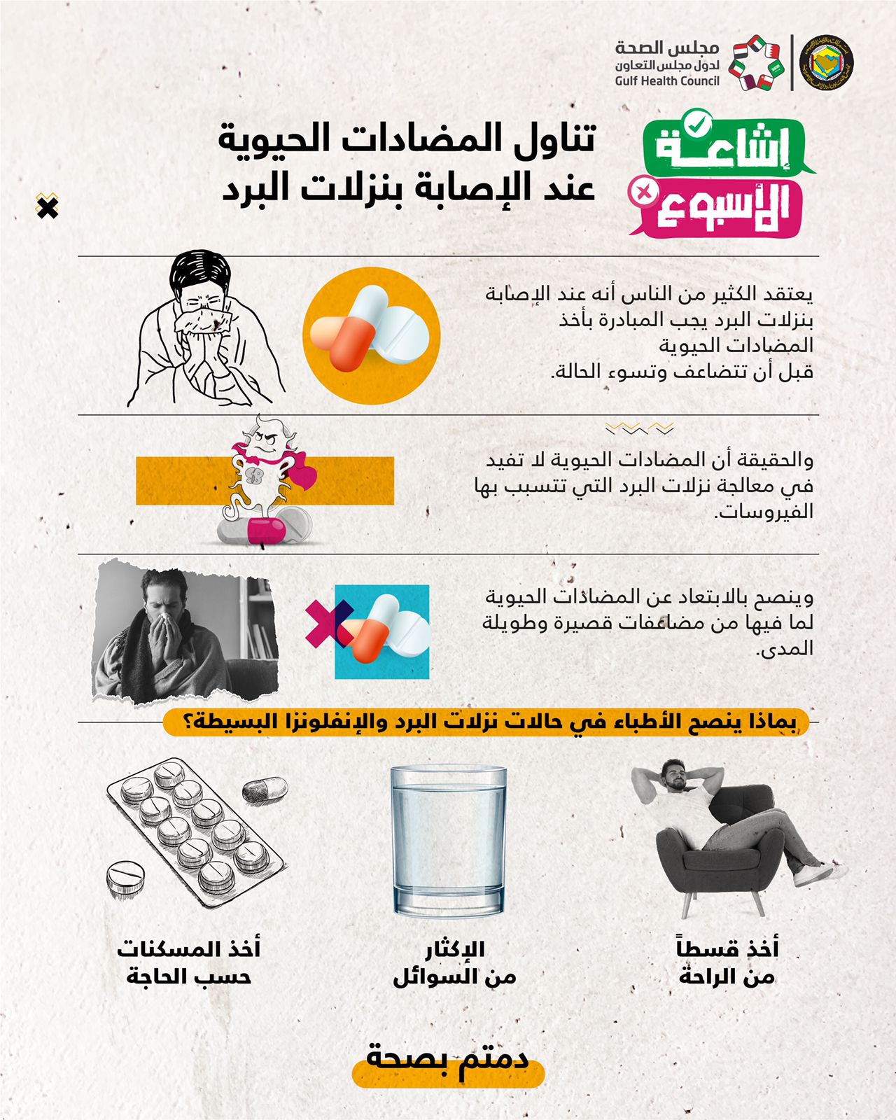 مجلس الصحة الخليجي : المضادات الحيوية لا تفيد مع نزلات البرد
