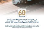 “الهيئة العامة للنقل: 60 يومًا فقط متبقية على انتهاء مبادرة تصحيح الأوضاع