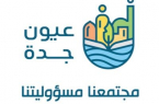 جمعية عيون جدة تطلق “مسابقة الرسم بالفن الرقمي”