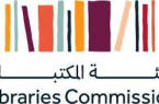 المملكة تستضيف المؤتمر الـ 34 للاتحاد العربي للمكتبات