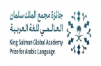السبت المقبل… موعد الحفل الختامي لـ”جائزة مجمع الملك سلمان العالمي للغة العربية”