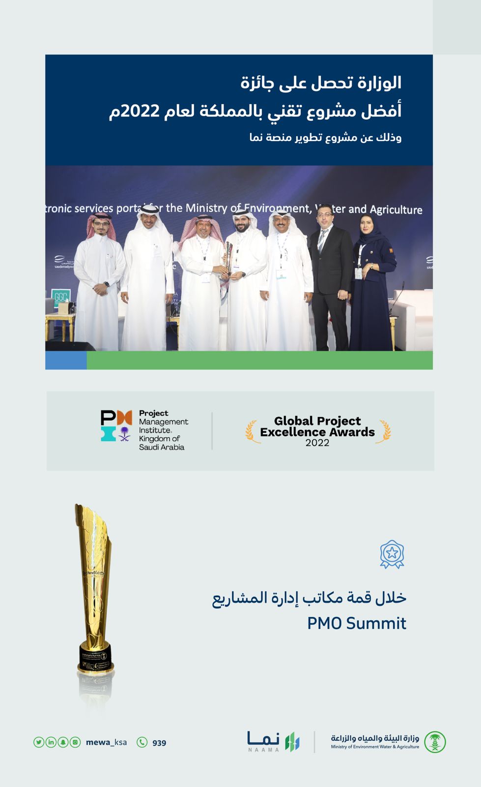 “البيئة” تحصل على جائزة أفضل مشروع تقني بالمملكة لعام 2022