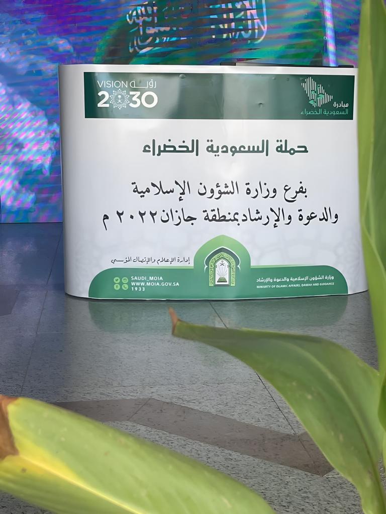 الشؤون الإسلامية بجازان تواصل تفعيل مبادرة السعودية الخضراء