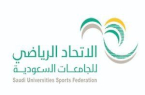 الاتحاد الرياضي للجامعات السعودية ينظم بطولة الطائرة للطالبات