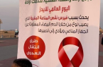 إرادة جدة ينظم فعالية اليوم العالمي للإيدز
