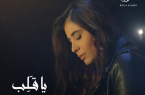 النجمة اللبنانية” رولا قادري” تعود من جديد بأغنية “يا قلب”
