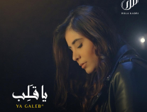 النجمة اللبنانية” رولا قادري” تعود من جديد بأغنية “يا قلب”