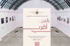 سفارة دولة الإمارات العربية المتحدة في الرياض تُطلق معرض “بالفن أقرب”