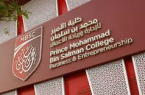 كلية الأمير محمد بن سلمان تناقش تقرير المرصد العالمي لريادة الأعمال للمرأة السعودية