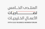 ريادة الأعمال واستدامة التنمية الاقتصادية تتصدر جلسات “منتدى صاحبات الأعمال الخليجيات”