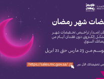 “التجارة” تتيح إصدار تراخيص تخفيضات شهر رمضان إلكترونياً