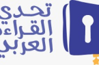 إدارة تعليم جازان تختتم المرحلة الآولى لتصفيات مشروع تحدي القراءة العربي