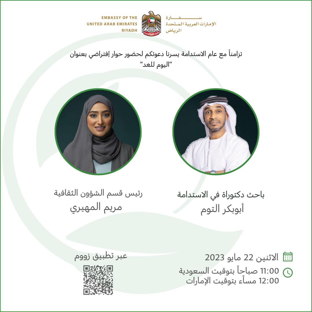 سفارة الإمارات في الرياض تعقد جلسة حوارية افتراضية بعنوان اليوم للغد