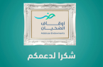 “الضحيان” يدعم جمعية شفاء بمكة المكرمة