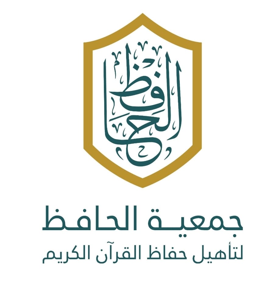 جمعية” الحافظ” تطلق برنامج لتأهيل حفاظ القرآن للإجازة القرآنية