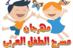 جمعية نادي الطفل الثقافي تنظم مهرجان مسرح الطفل العربي