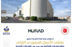 “غرفة مكة” تنظم ملتقى الأعمال السعودي التركي الخميس المقبل