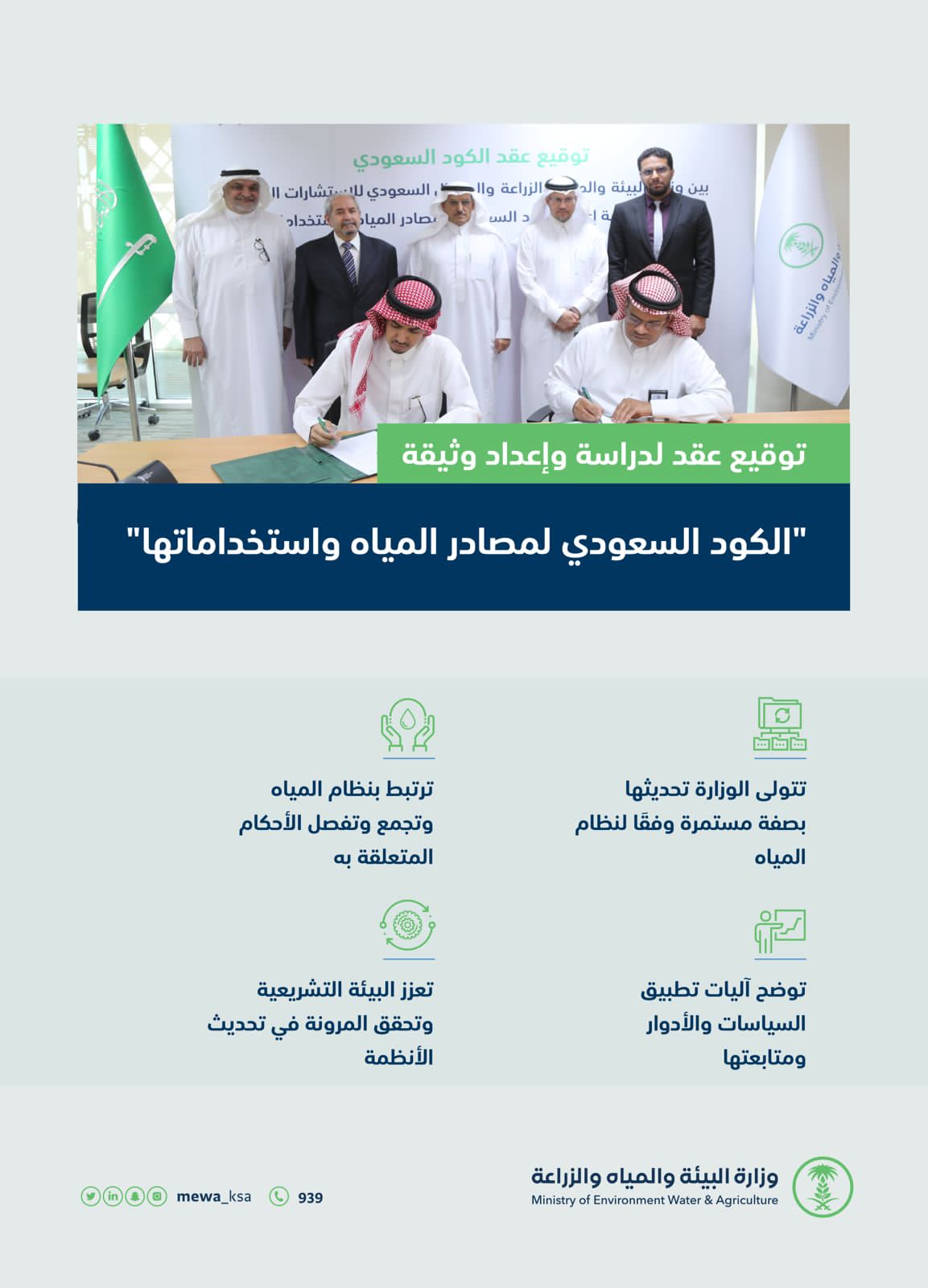 “البيئة” توقع عقدًا لإعداد كود سعودي لمصادر واستخدامات المياه