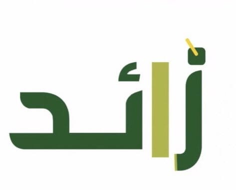 إعتماد مجلس إدارة جمعية زائد لحفظ النعمة الجديد