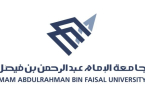 جامعة الإمام عبدالرحمن بن فيصل تستحدث 9 تخصصات نوعية جديدة