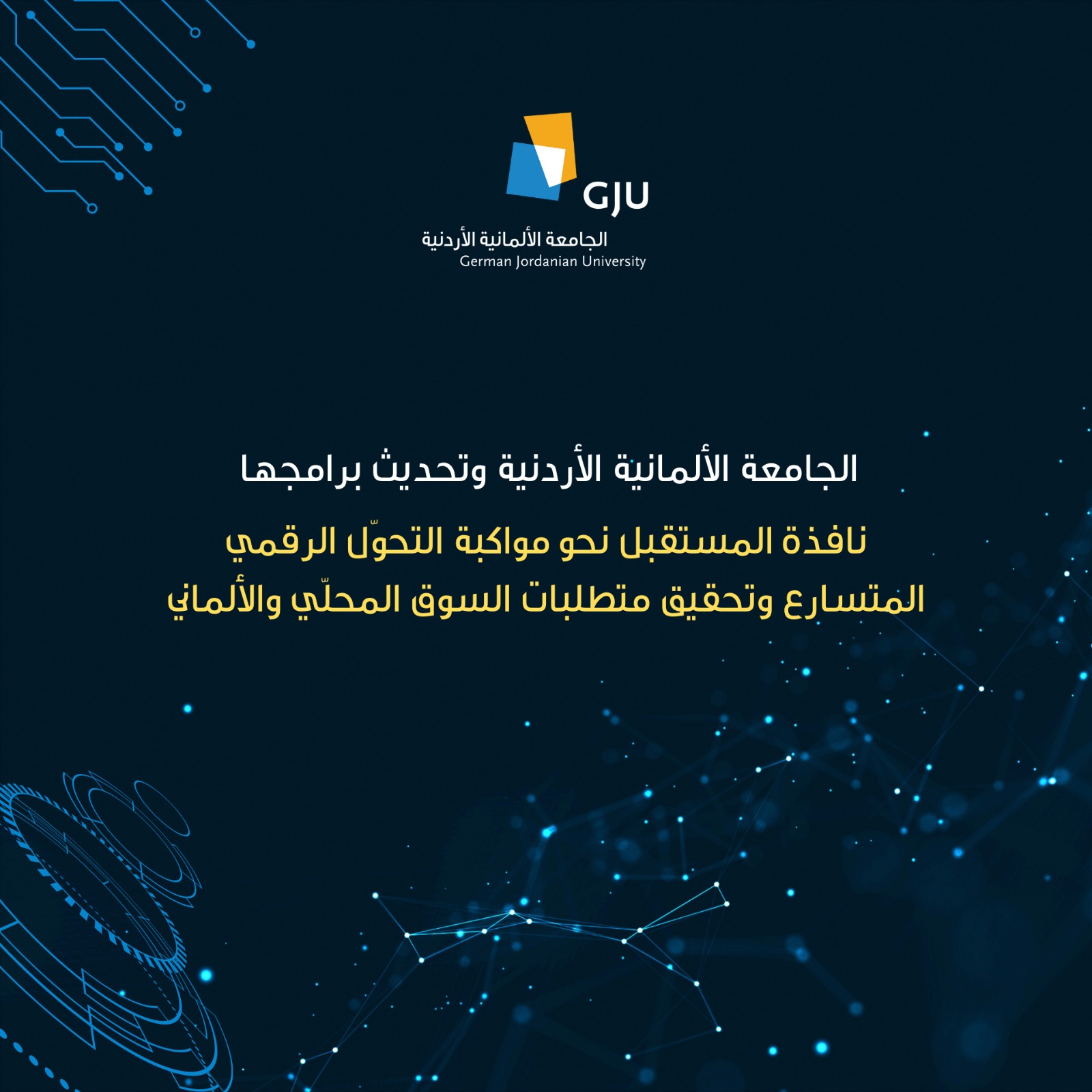 الجامعة الألمانية الأردنية نافذة المستقبل نحو مواكبة التحوّل الرقمي