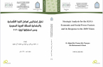 صدور كتاب” تحليل استراتيجي” للأمير الدكتور ماجد بن ثامر آل سعود