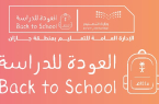 تعليم جازان” يطلق حملة إعلامية مع انطلاقة العام الدراسي الجديد1445هـ.