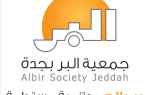 خدمات المستفيدين في “بر جدة”.. مفاهيم مبتكرة لريادة العمل الاجتماعي
