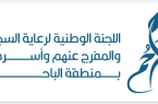 تراحم الباحة دعم 281 طالب وطالبة بقيمة حقائب ومستلزمات دراسية من مستفيديها