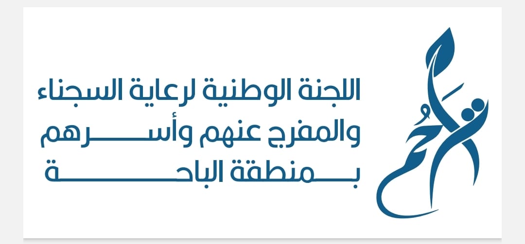 تراحم الباحة دعم 281 طالب وطالبة بقيمة حقائب ومستلزمات دراسية من مستفيديها