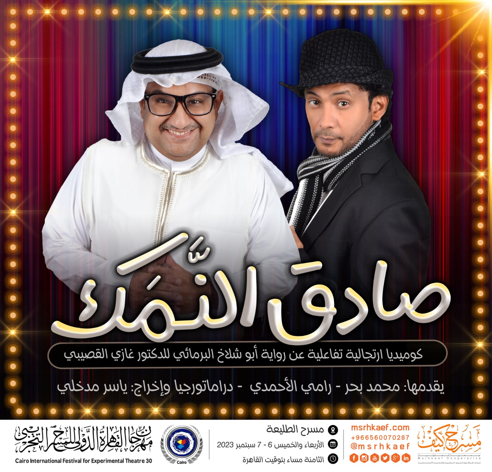 المسرحية السعودية ( صادق النمك ) تشارك في مهرجان القاهرة