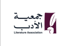 جمعية الأدب ترشح خمسة سفراء لها في الباحة