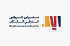 جمعية النشر السعودية تنظِّم “مؤتمر الناشرين الدولي”