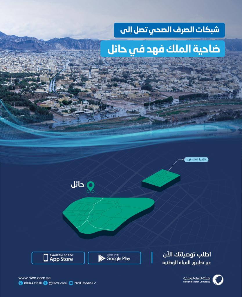 المياه الوطنية تنفّذ شبكات الصرف الصحي بضاحية الملك فهد بمدينة حائل    